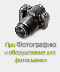 Про фотографию и оборудование для фотосъемки